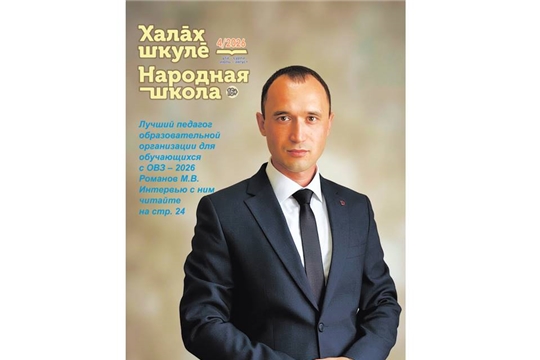 Четвёртый номер республиканского педагогического журнала «Халăх шкулĕ – Народная школа» за 2026 год