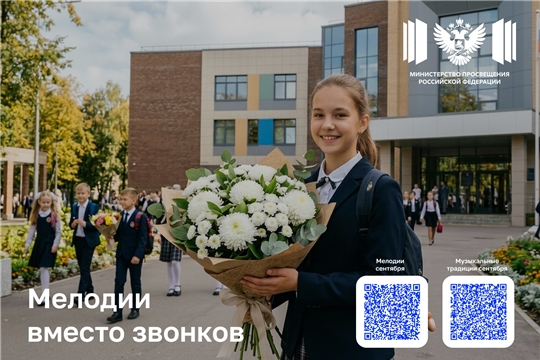 С 1 сентября в школах зазвенят мелодии вместо звонков