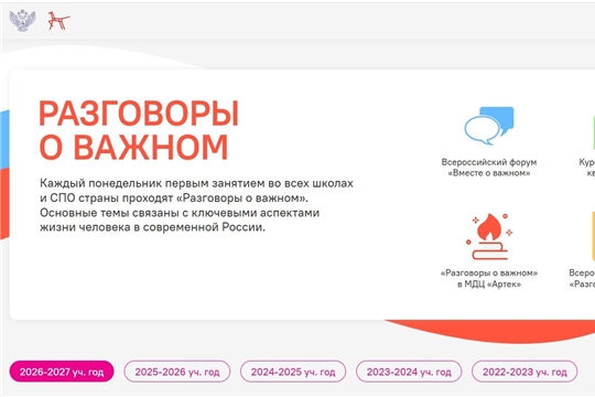 Опубликована рабочая программа  Всероссийского проекта «Разговоры о важном» на 2026–2027 год