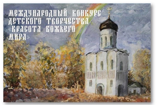 Открыт приём работ на Международный конкурс детского творчества!