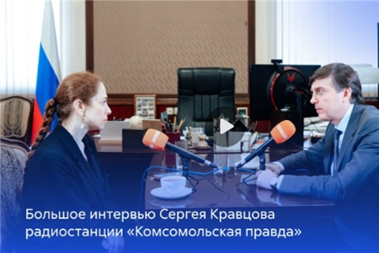 Большое интервью Сергея Кравцова радиостанции «Комсомольская правда»