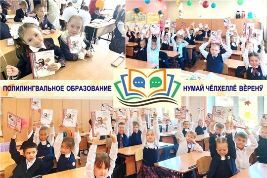 Çĕнĕ вĕренÿ çулĕ пĕлтерĕшлĕ пулăмсенчен пуçланчĕ: республикăри шкулсемпе ача сачĕсенче нумай чĕлхеллĕ классемпе ушкăнсем уçăлчĕç
