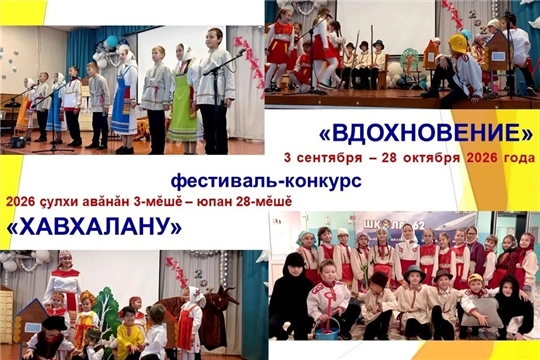 Регионсен шайĕнчи «Хавхалану» фестиваль-конкурс – 03.09–28.10.2026