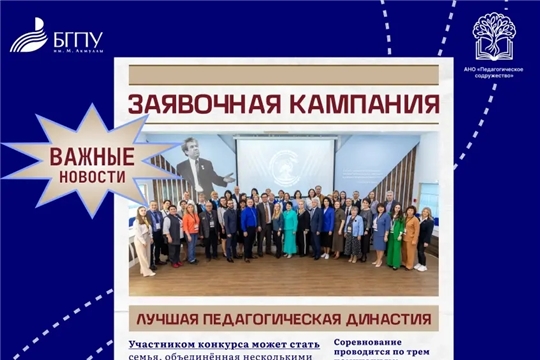 Продолжается приём заявок на Всероссийский конкурс «Лучшая педагогическая династия – 2026»