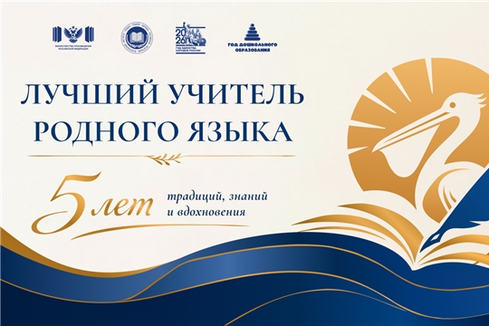 В Липецке дан старт юбилейному V Всероссийскому конкурсу «Лучший учитель родного языка и родной литературы»