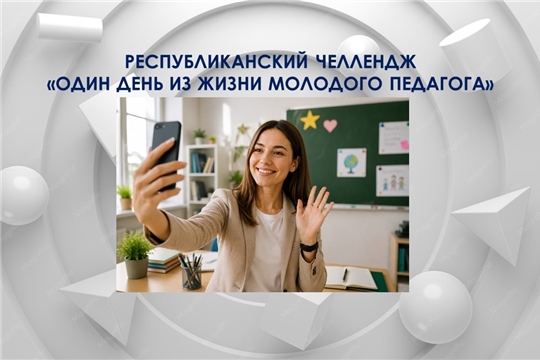 Стартует республиканский челлендж «Один день из жизни молодого педагога»