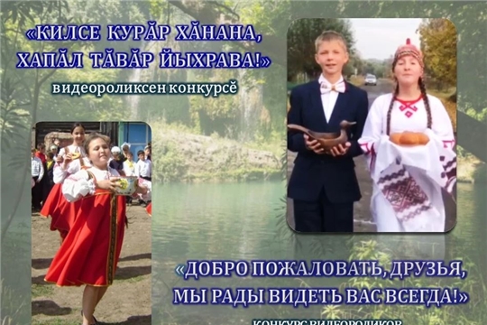 «Килсе курăр хăнана, хапăл тăвăр йыхрава!» видеороликсен конкурсĕ