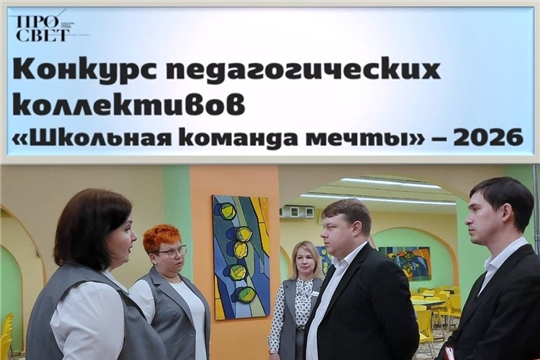 Стартовал конкурс «Школьная команда мечты — 2026»!