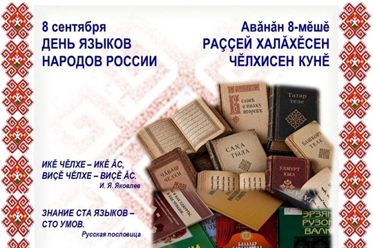 День языков народов России. Раççей халăхĕсен чĕлхисен кунĕ