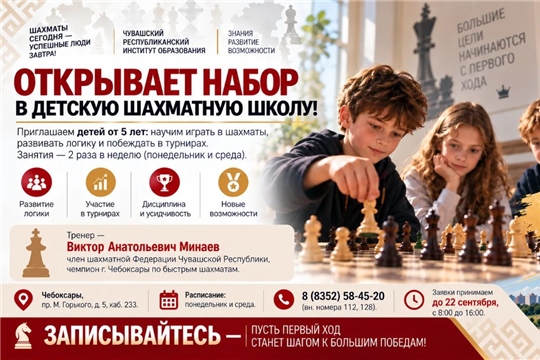 Стартовал набор в Детскую шахматную школу
