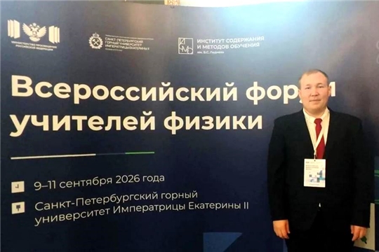 Молодой педагог из Чувашии — на Всероссийском форуме учителей физики