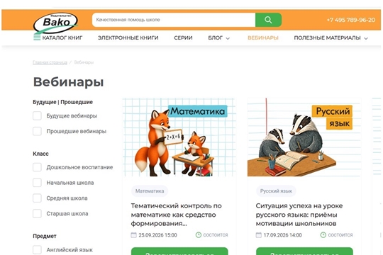Приглашаем вас принять участие в вебинарах издательства «ВАКО»