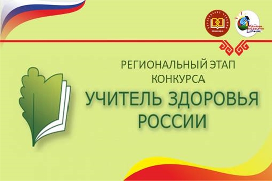 Региональный этап Всероссийского конкурса «Учитель здоровья России – 2026»: прием заявок стартовал