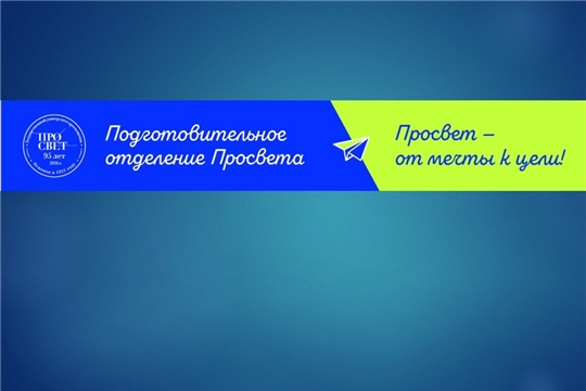 Подготовительное отделение Государственного университета просвещения приглашает