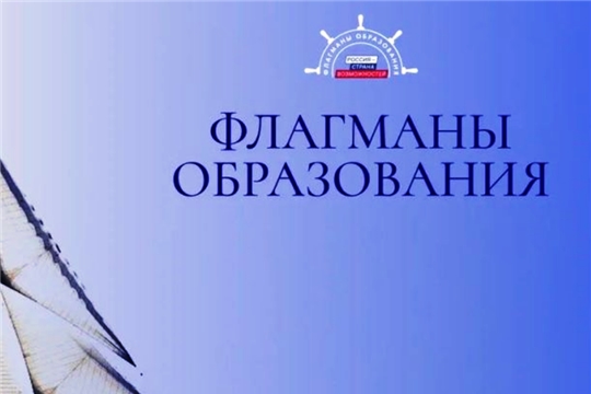Прием заявок на проект «Флагманы образования» по конкурсным трекам продлен до 11 октября