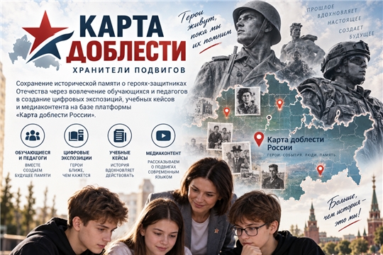 Приглашаем к участию в конкурсах проекта «Карта доблести: хранители подвигов»