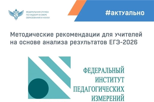 ФИПИ начал публикацию методических рекомендаций для учителей на основе анализа результатов ЕГЭ-2026