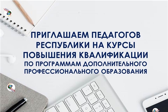 Приглашаем на курсы повышения квалификации