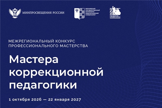 Межрегиональный конкурс профессионального мастерства «Мастера коррекционной педагогики»