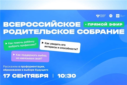 Родителей Чувашии приглашают на Всероссийское профориентационное собрание