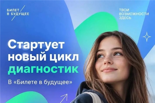 «Билет в будущее»: новый цикл профориентационных диагностик для школьников