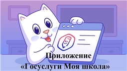 Приложение «Госуслуги Моя школа»