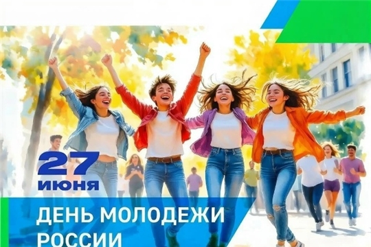 С днём молодёжи!
