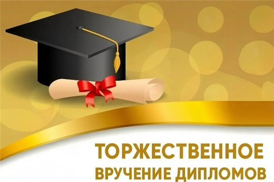 Торжественное вручение дипломов