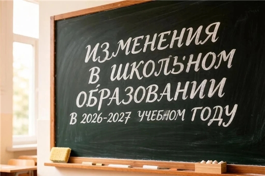 Изменения в школьном образовании