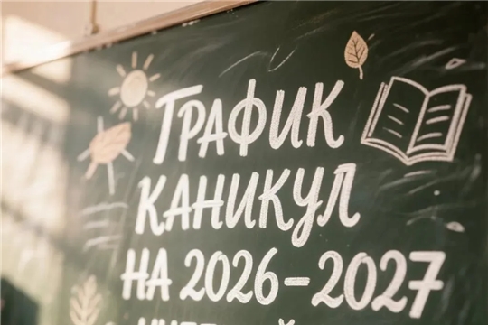 Минпросвещения назвало даты школьных каникул на 2026–2027 учебный год