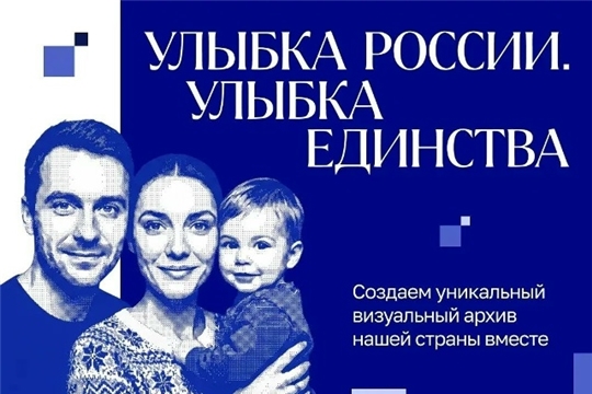 Станьте лицом России вместе с проектом «Улыбка России. Улыбка единства»!