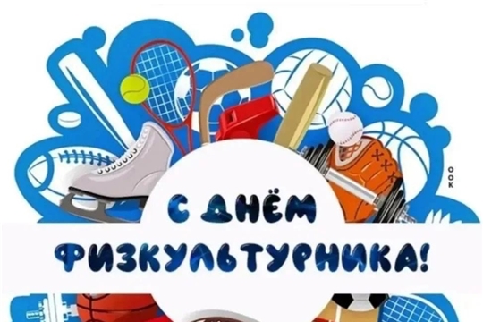 С Днём физкультурника!