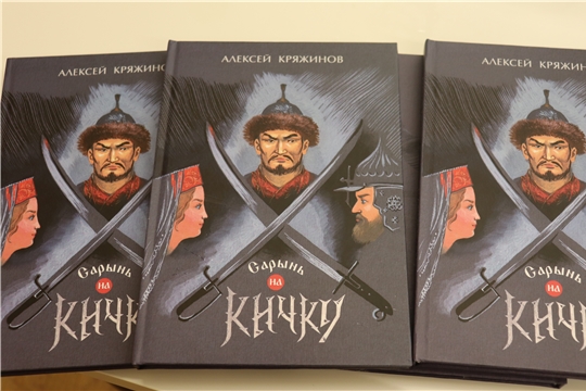 В ЧГПУ им. И.Я.Яковлева прошла презентация книги Алексея Кряжинова «Сарынь на кичку»