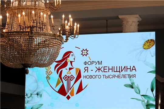 Форум "Я - Женщина нового тысячелетия" (20 июня) 