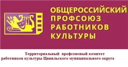Территориальный комитет профсоюза работников культуры Цивильского муниципального округа