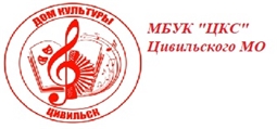 Муниципальное бюджетное учреждение культуры «Централизованная клубная система» Цивильского муниципального округа