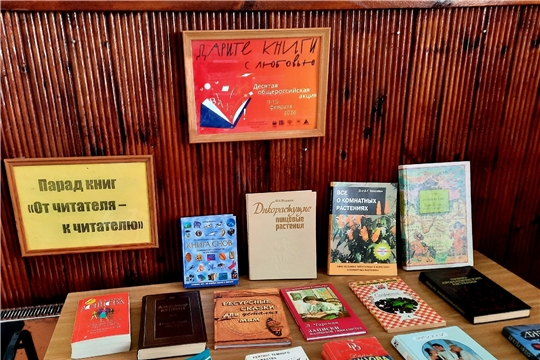 День книгодарения "Читайте книги с любовью" (Мунсютская с/б)
