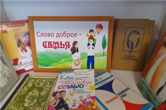 Вечер «Семья – волшебный символ жизни» (Центральная б-ка)   