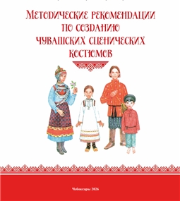 Методические рекомендации по созданию чувашских сценических костюмов