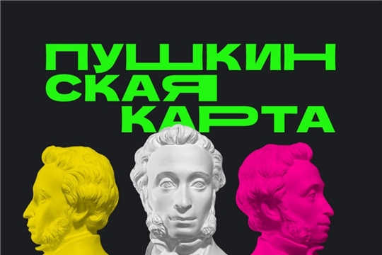 Важная информация о «Пушкинской карте»