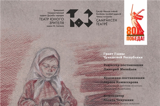 Спектакль «Ҫăкăр чĕлли» (Кусок хлеба) 12 марта 13:30