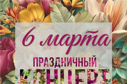 Праздничный концерт 6 марта 17:30