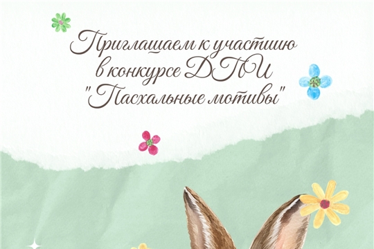 Положение о проведении конкурса рисунков и ДПИ на тему: «Пасхальные мотивы»