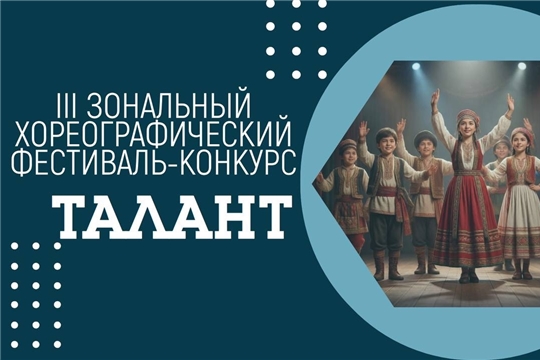 ПОЛОЖЕНИЕ О ПРОВЕДЕНИИ III ЗОНАЛЬНОГО ХОРЕОГРАФИЧЕСКОГО ФЕСТИВАЛЯ-КОНКУРСА «ТАЛАНТ»