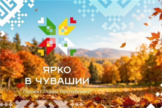«Ярко в Чувашии»: ваш навигатор по ярким событиям!
