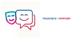 Госуслуги.Культура