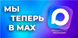 Мы в MAX