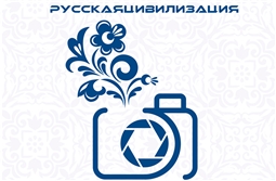 русскаяцивилизация