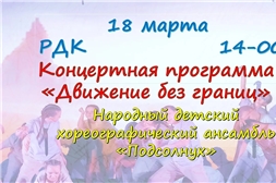 Концертная программа "Движение без границ"