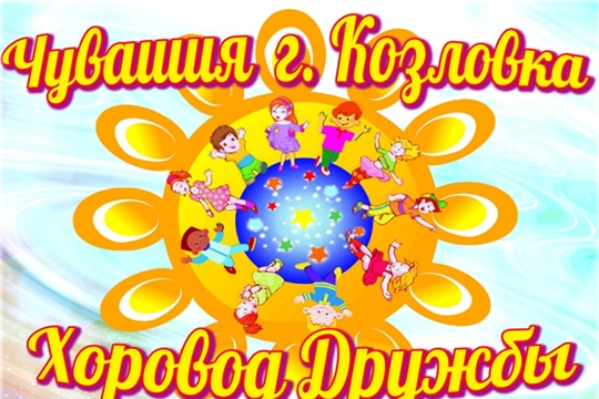 Фестиваль «Хоровод дружбы»